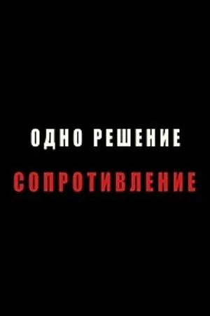 Постер к фильму Одно решение — сопротивление (2011)