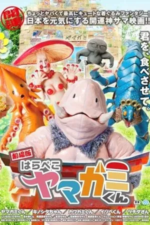 Постер к фильму Gekijô-ban: Harapeko Yamagami-kun (2012)
