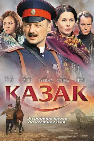 Постер к фильму Казак (2011)