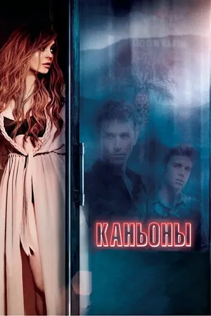 Постер к фильму Каньоны (2013)