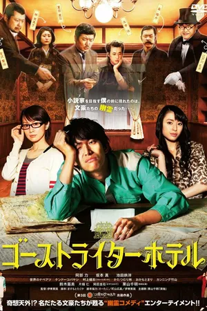 Постер к фильму Отель призрачных писателей (2012)
