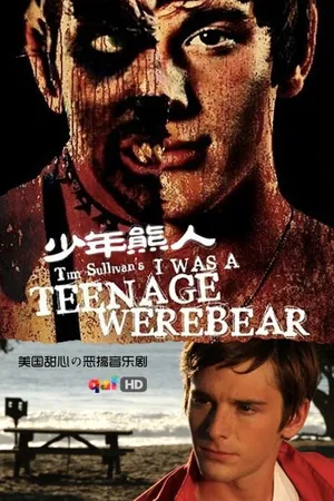 Постер к фильму Я был юным медведем-оборотнем (2011)