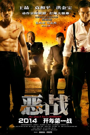 Постер к фильму Однажды в Шанхае (2014)