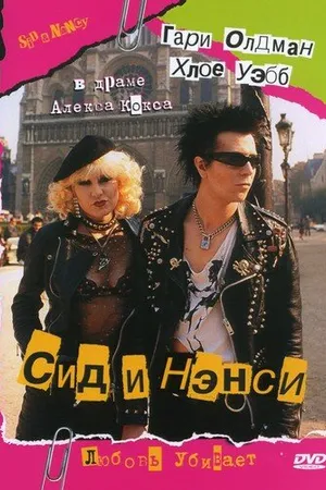 Постер к фильму Сид и Нэнси (1986)