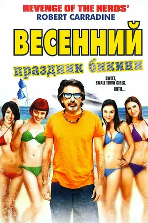 Постер к фильму Весенний праздник бикини (2012)