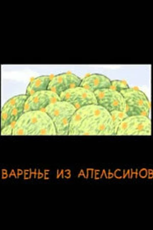 Постер к мультфильму Варенье из апельсинов (2004)