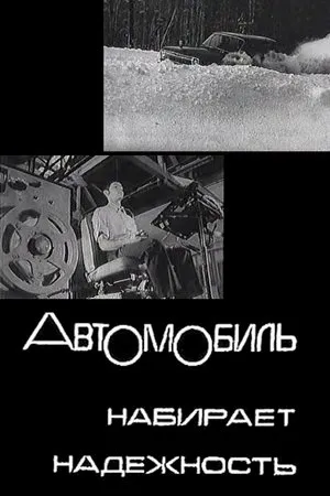 Постер к фильму Автомобиль набирает надежность (1974)