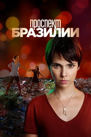 Постер к сериалу Проспект Бразилии (2012)