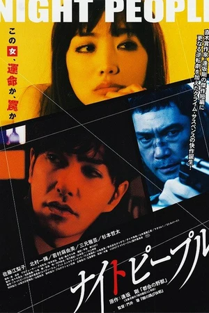 Постер к фильму Ночные люди (2013)