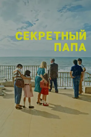 Постер к фильму Секретный папа (2024)