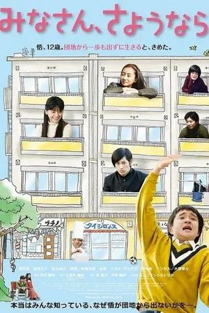 Постер к фильму Прощайте, все (2013)