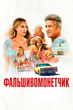 Постер к фильму Фальшивомонетчик (2021)