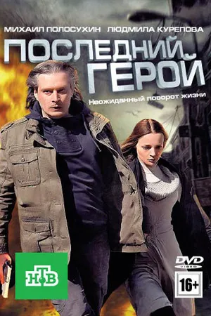 Постер к фильму Последний герой (2012)