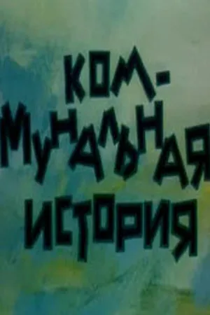 Постер к мультфильму Коммунальная история (1993)
