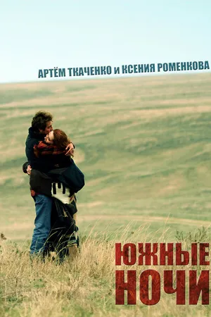 Постер к фильму Южные ночи (2012)