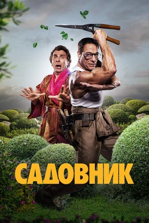 Постер к фильму Садовник (2025)