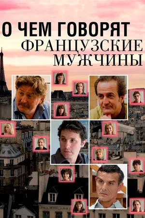 Постер к фильму О чем говорят французские мужчины (2012)