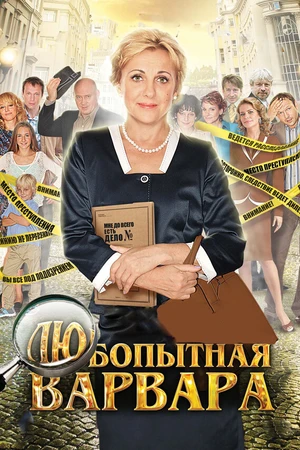 Постер к сериалу Любопытная Варвара (2012)
