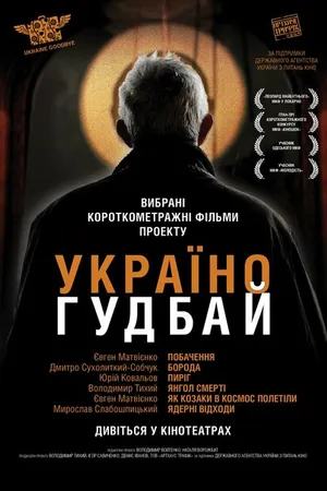 Постер к фильму Украина, гудбай (2012)