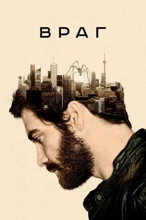 Постер к фильму Враг (2013)