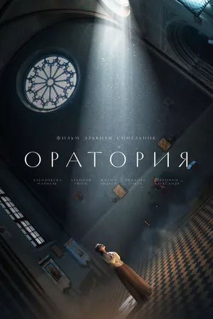 Постер к фильму Оратория (2024)
