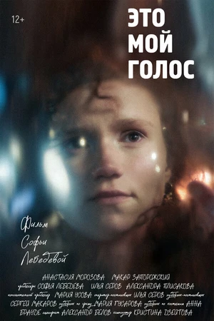 Постер к фильму Это мой голос (2024)
