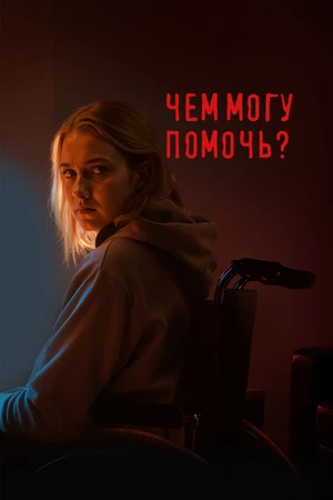 Постер к фильму Чем могу помочь? (2024)