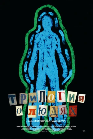 Постер к фильму Трилогия о людях (2024)