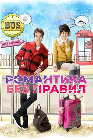 Постер к сериалу Романтика без правил (2012)