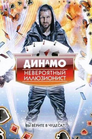 Постер к сериалу Динамо: Невероятный иллюзионист (2011 - 2014)