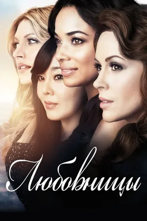 Постер к сериалу Любовницы (2013 - 2016)