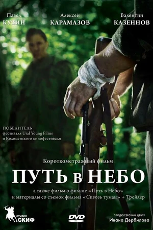 Постер к фильму Путь в небо... (2012)