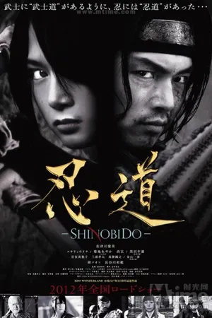 Постер к фильму Шинобидо (2012)