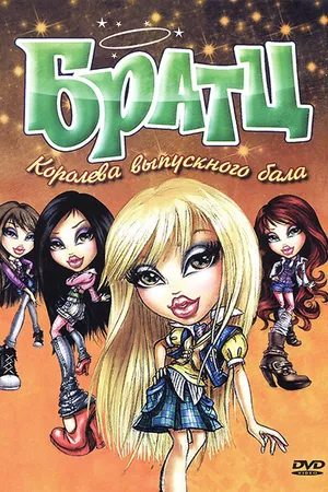 Постер к мультфильму Братц: Королева выпускного бала (2010)
