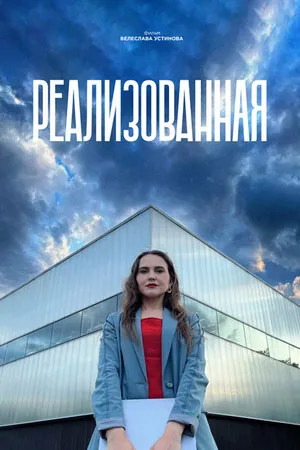 Постер к фильму Реализованная (2023)