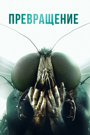 Постер к фильму Превращение (2012)