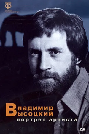 Постер к фильму Владимир Высоцкий: Портрет артиста (1988)