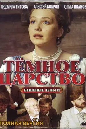 Постер к сериалу Тёмное царство (2012)