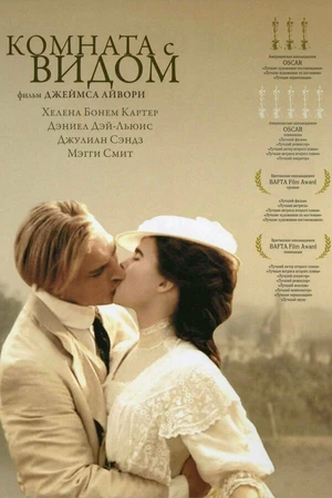 Постер к фильму Комната с видом (1985)