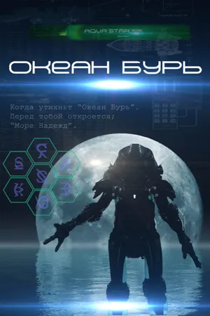 Постер к фильму Океан бурь (2013)
