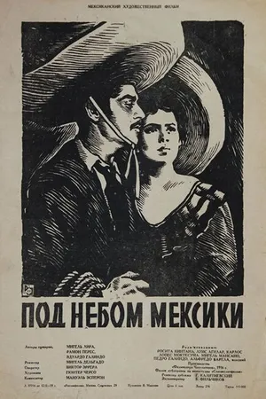 Постер к фильму Под небом Мексики (1957)