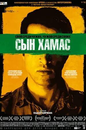 Постер к фильму Сын Хамас (2014)