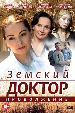 Постер к сериалу Земский доктор. Продолжение (2011)