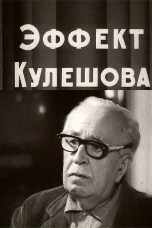 Постер к фильму Эффект Кулешова (1969)
