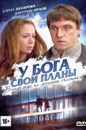 Постер к фильму У Бога свои планы (2012)