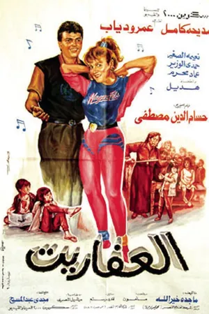 Постер к фильму El Afareet (1990)