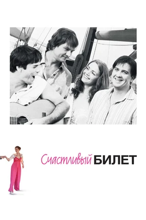 Постер к сериалу Счастливый билет (2012)