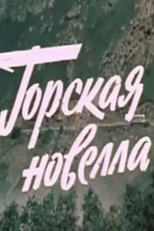 Постер к фильму Горская новелла (1979)