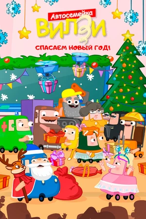 Постер к мультфильму Спасаем Новый Год! (2024)