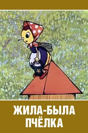 Постер к мультфильму Жила-была пчёлка... (1978)